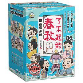 了不起的春秋