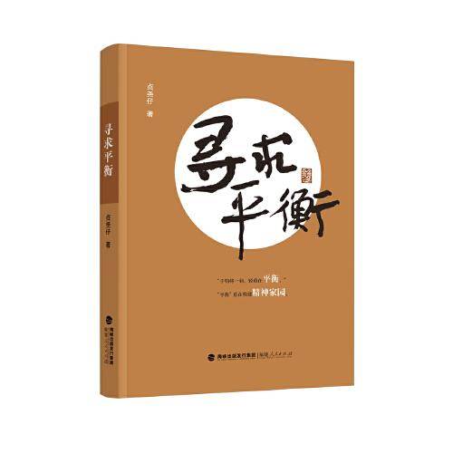 寻求平衡