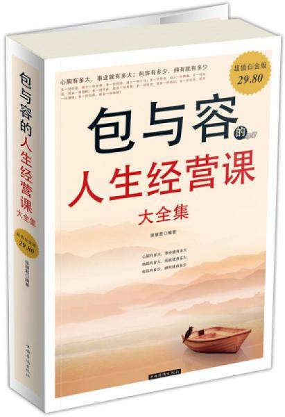 包与容的人生经营课大全集