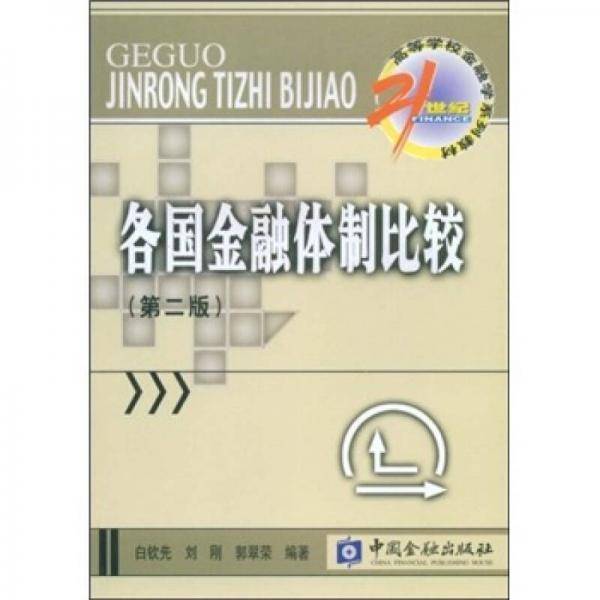 各国金融体制比较