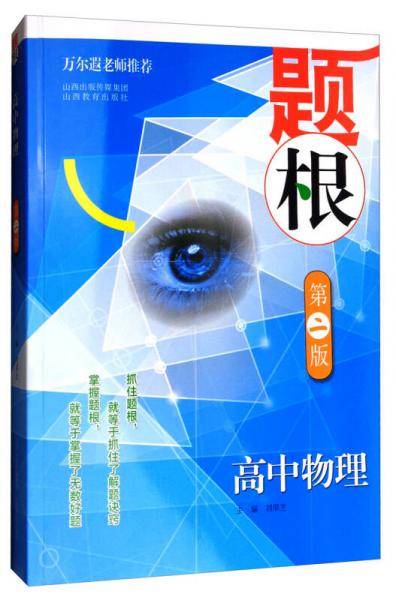 题根：高中物理（第2版）