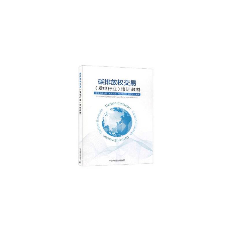碳排放权交易（发电行业）培训教材