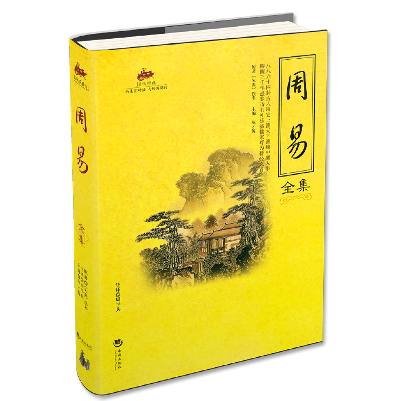 国学经典：周易全集