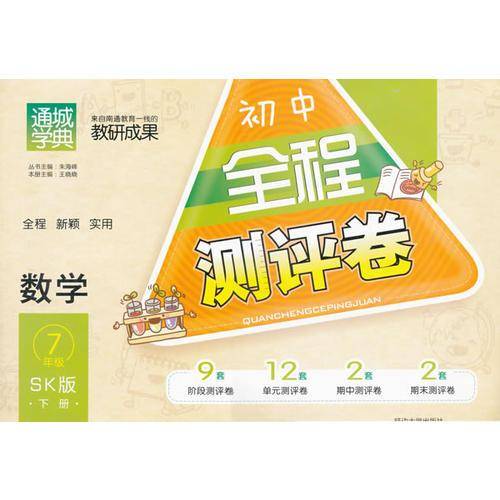 18春初中7年级数学(下)(SK版)全程测评卷