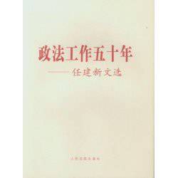 政法工作五十年