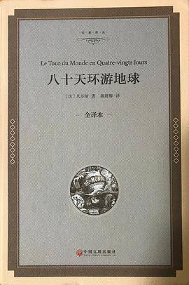 八十天环游地球（全译本精装版）