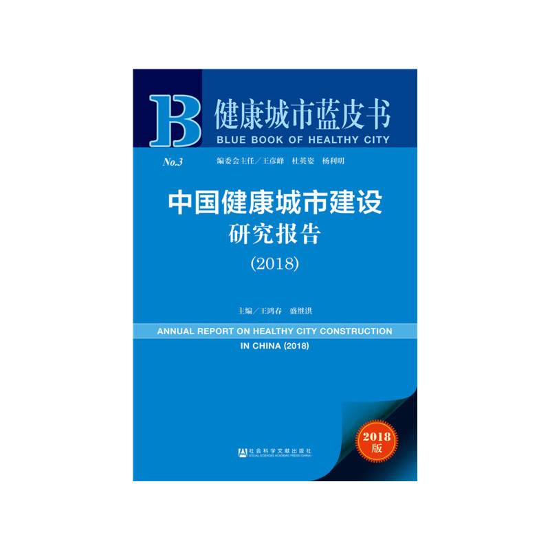 健康城市蓝皮书:中国健康城市建设研究报告（2018）