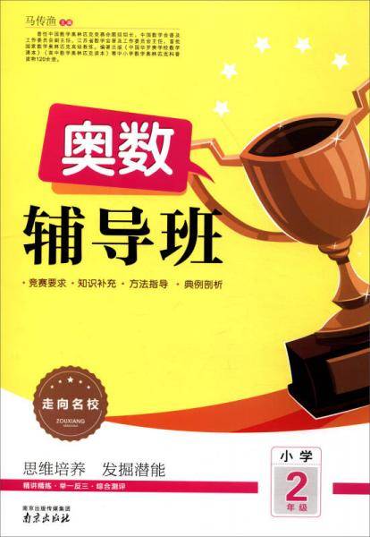 2017走向名校 奥数辅导班：小学二年级