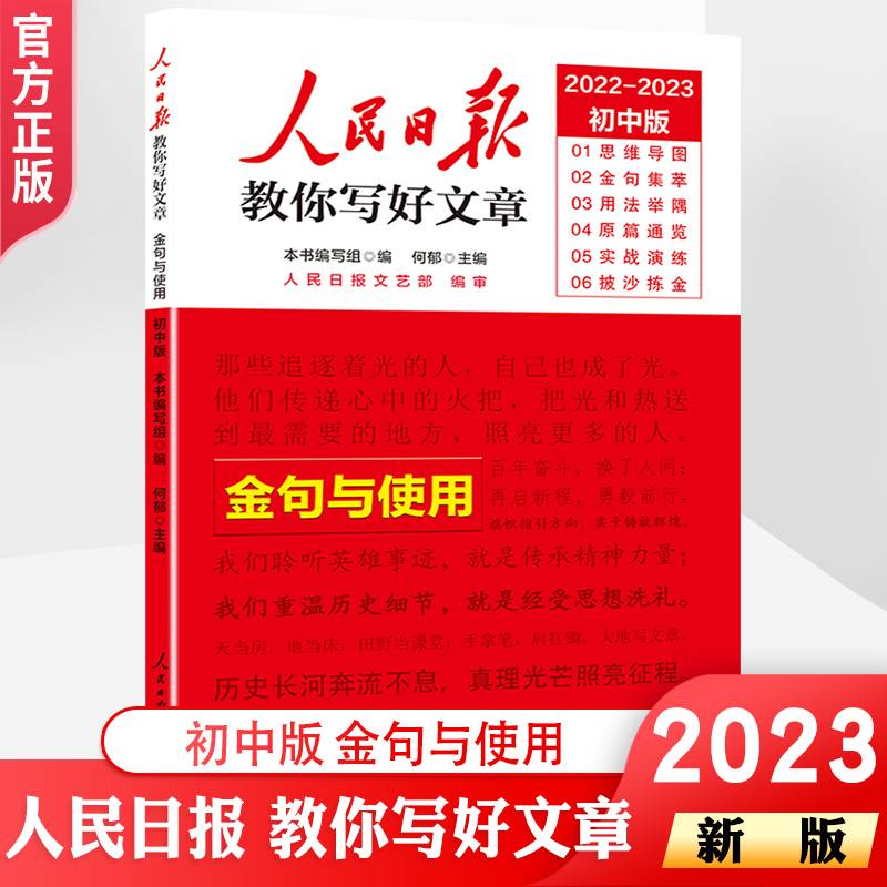 2022中考版人民日报教你写好文章：金句与使用