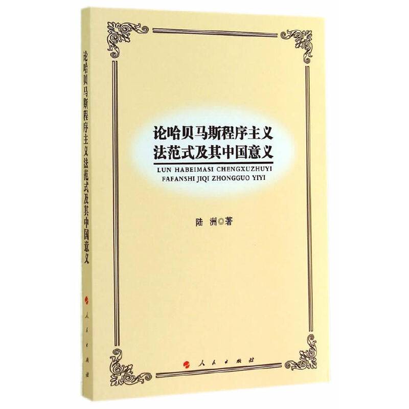 论哈贝马斯程序主义法范式及其中国意义