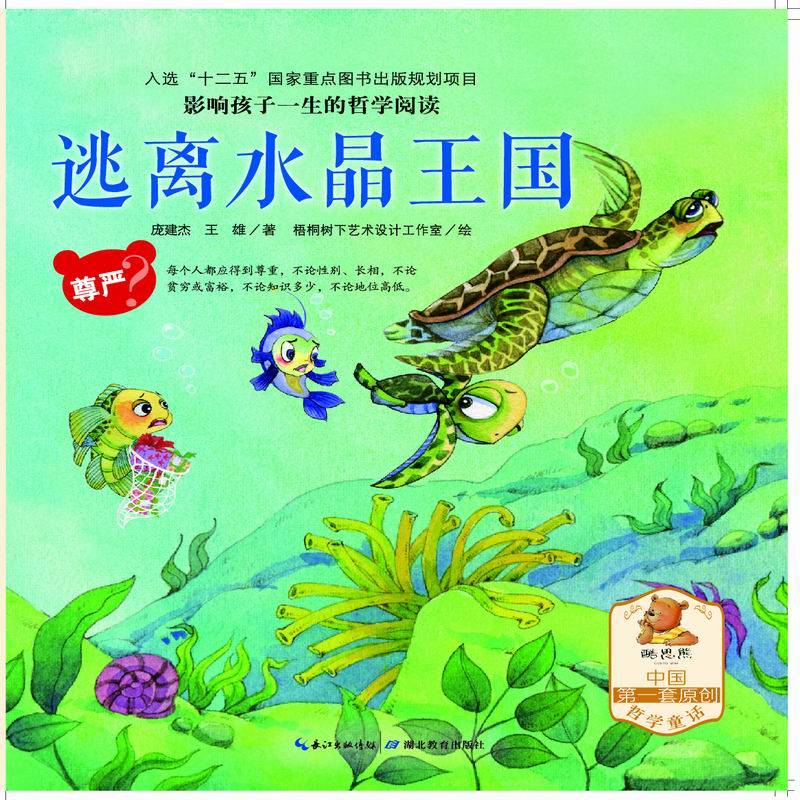 影响孩子一生的哲学阅读―尊严―逃离水晶王国（亲子共读、酷思熊）