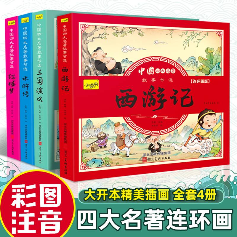 漫画书小学生版全套4册四大名著连环画全套西游记儿童绘本幼儿图画故事小学生一年课外阅读书籍注音版少儿读物漫画四大名著漫画版