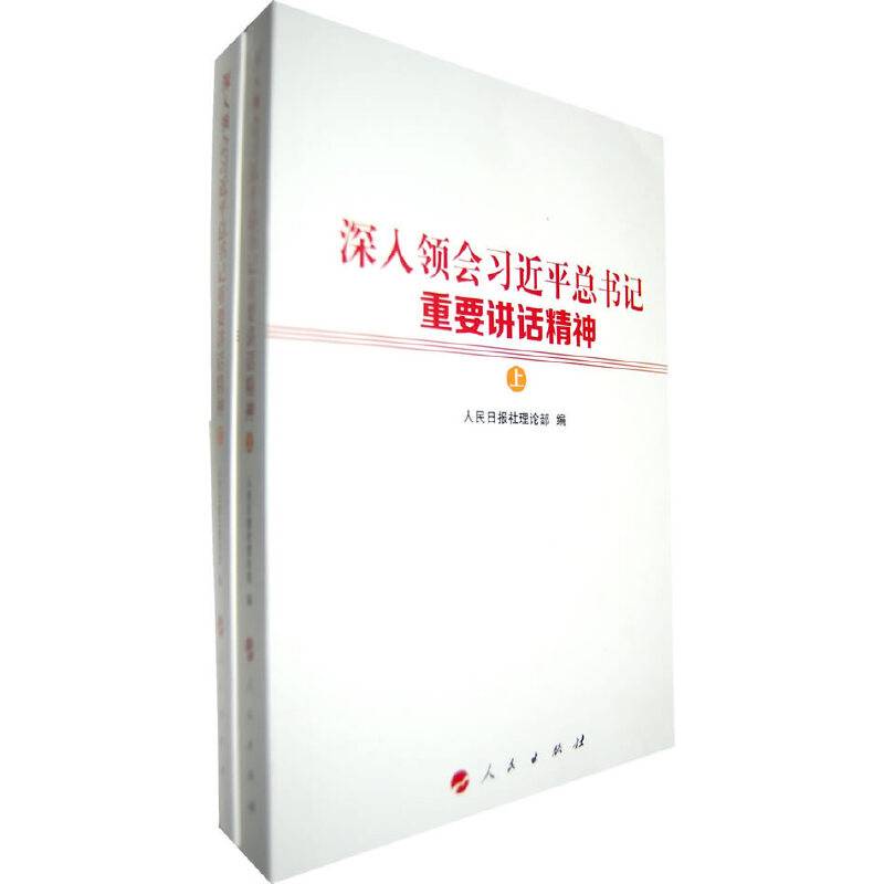 深入领会习近平总书记重要讲话精神