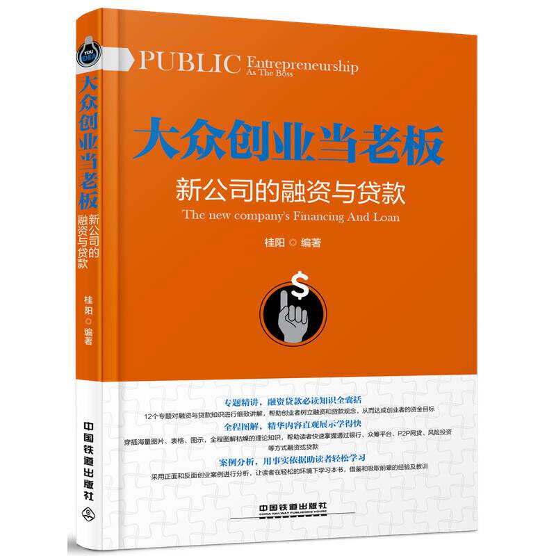 大众创业当老板：新公司的融资与贷款