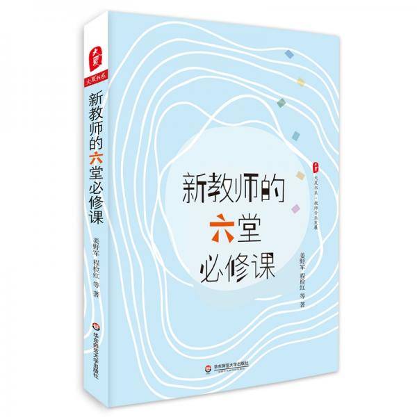 大夏书系・新教师的六堂必修课（破解初为人师的各种困惑与难题，教师专业发展）