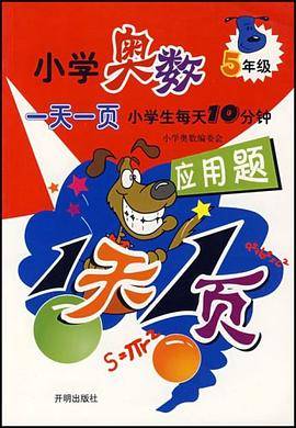 小学奥数一天一页·应用题·五年级