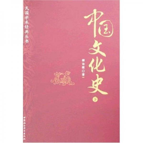 中国文化史（上下）