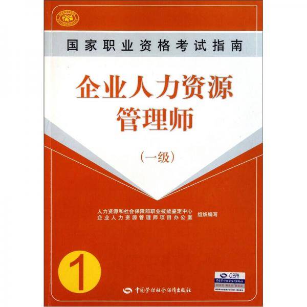 企业人力资源管理师国家职业资格考试指南