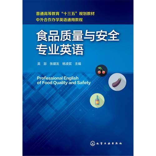 食品质量与安全专业英语(吴澎)