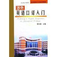 涉外英语口译入门