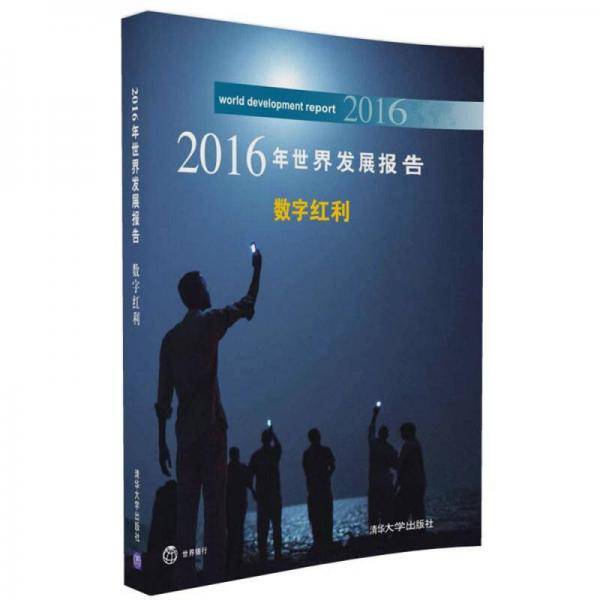 2016年世界发展报告 数字红利