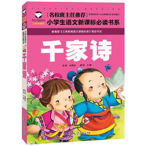 千家诗（注音彩图版）/名校班主任推荐小学生语文必读书系
