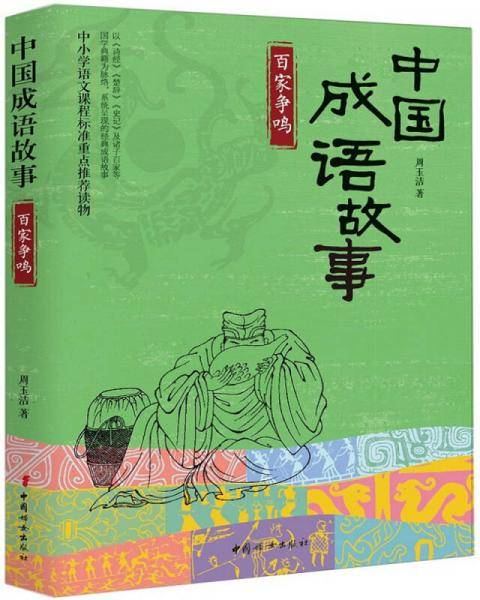 中国成语故事-百家争鸣