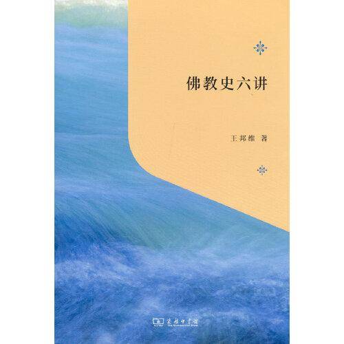 佛教史六讲(“教育援青”人文学科基础建设系列)