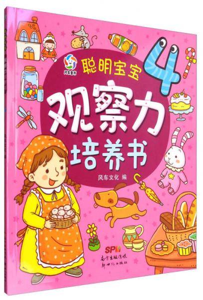 风车童书 聪明宝宝观察力培养书（4）