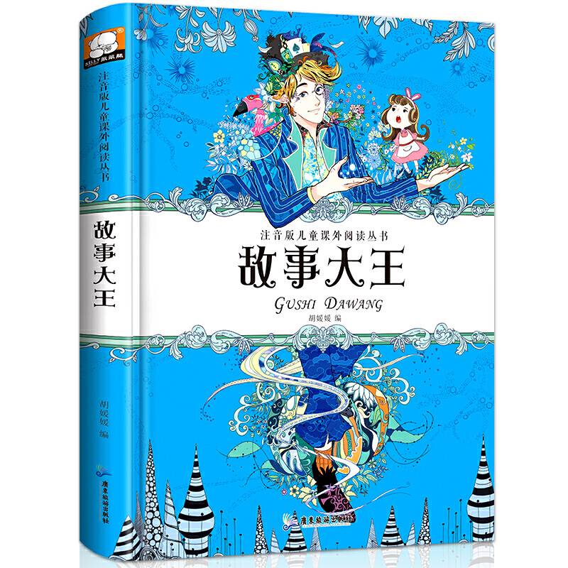 故事大王