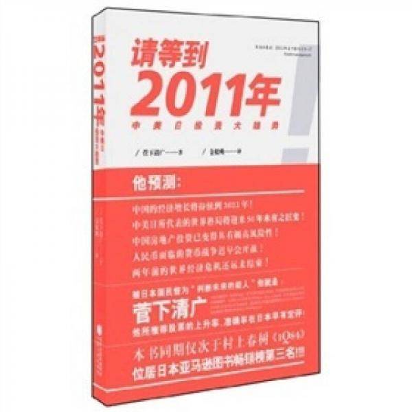 请等到2011年