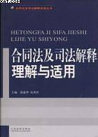 合同法及司法解释理解与适用