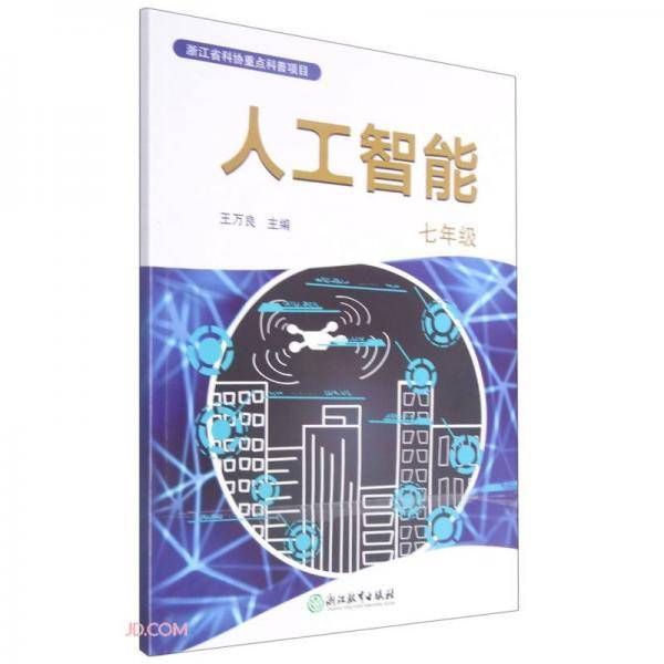人工智能七年级