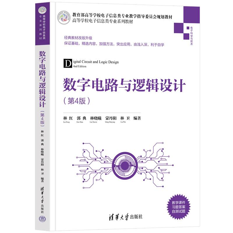 数字电路与逻辑设计（第4版）（高等学校电子信息类专业系列教材）