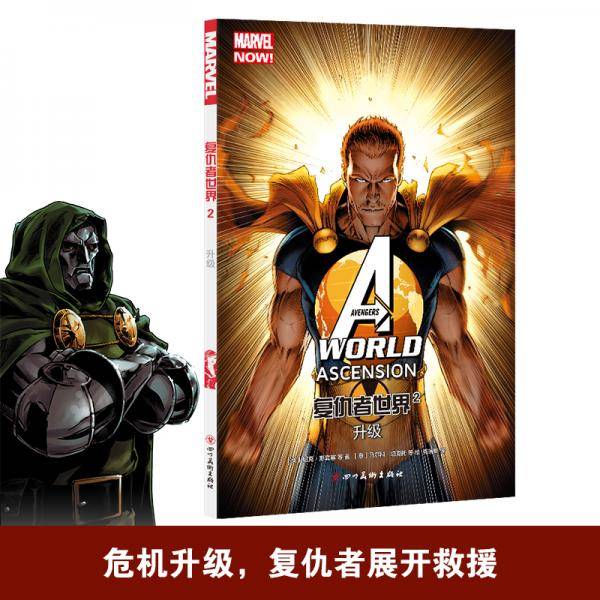 复仇者世界2：升级