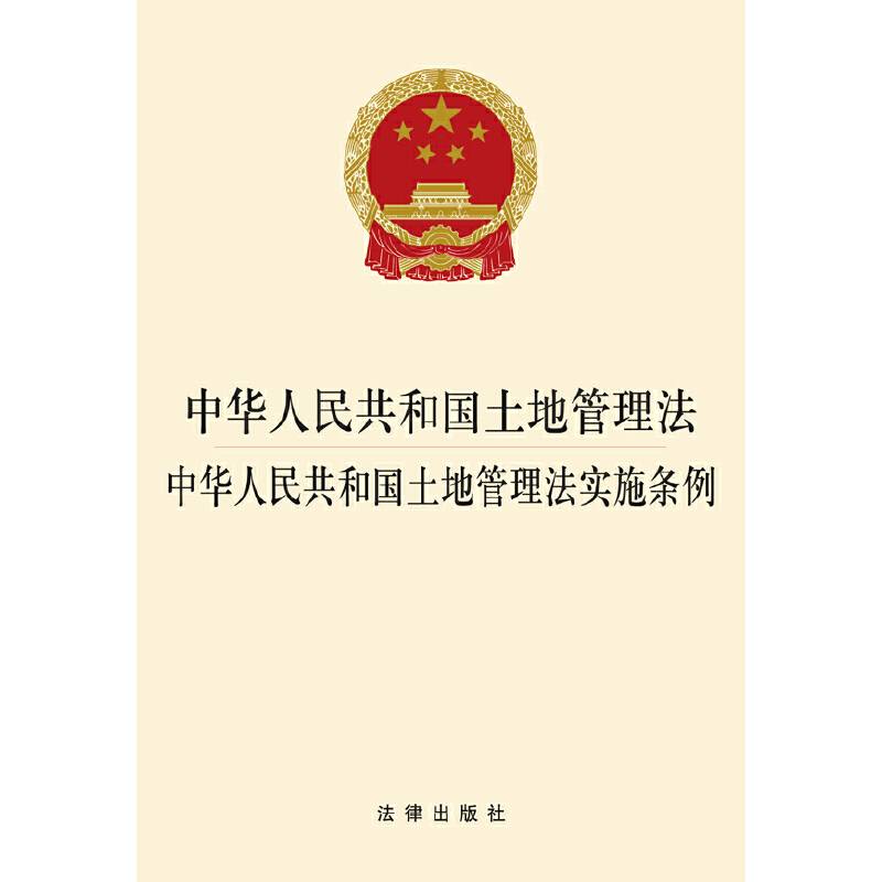 中华人民共和国土地管理法 中华人民共和国土地管理法实施条例