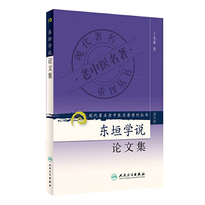 现代著名老中医名著重刊丛书·东垣学说论文集