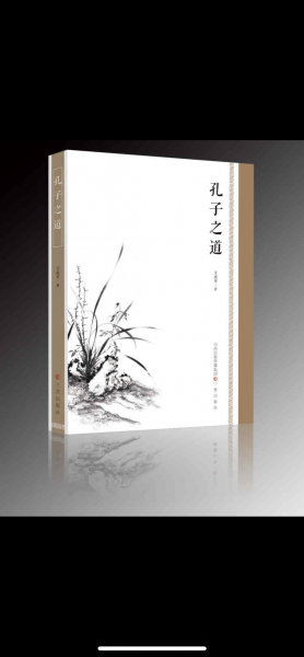 孔子之道