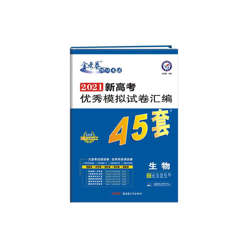 高考45套 新高考优秀模拟试卷汇编45套 生物 2021新高考适用--天星教育