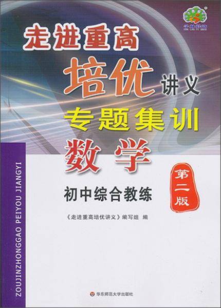 数学（初中综合教练 第2版）/走进重高培优讲义专题集训