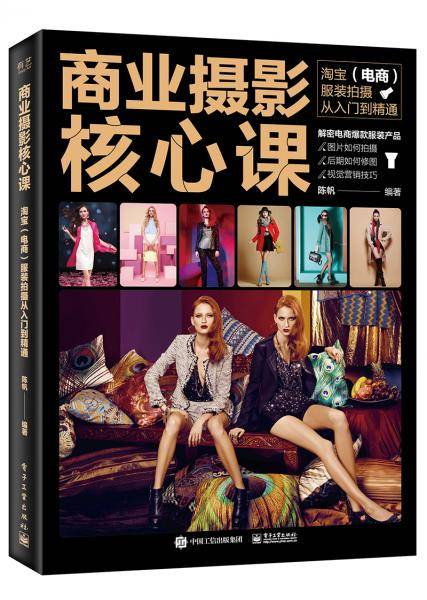 商业摄影核心课：淘宝服装拍摄从入门到精通