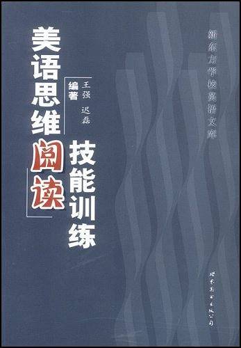 美语思维阅读技能训练