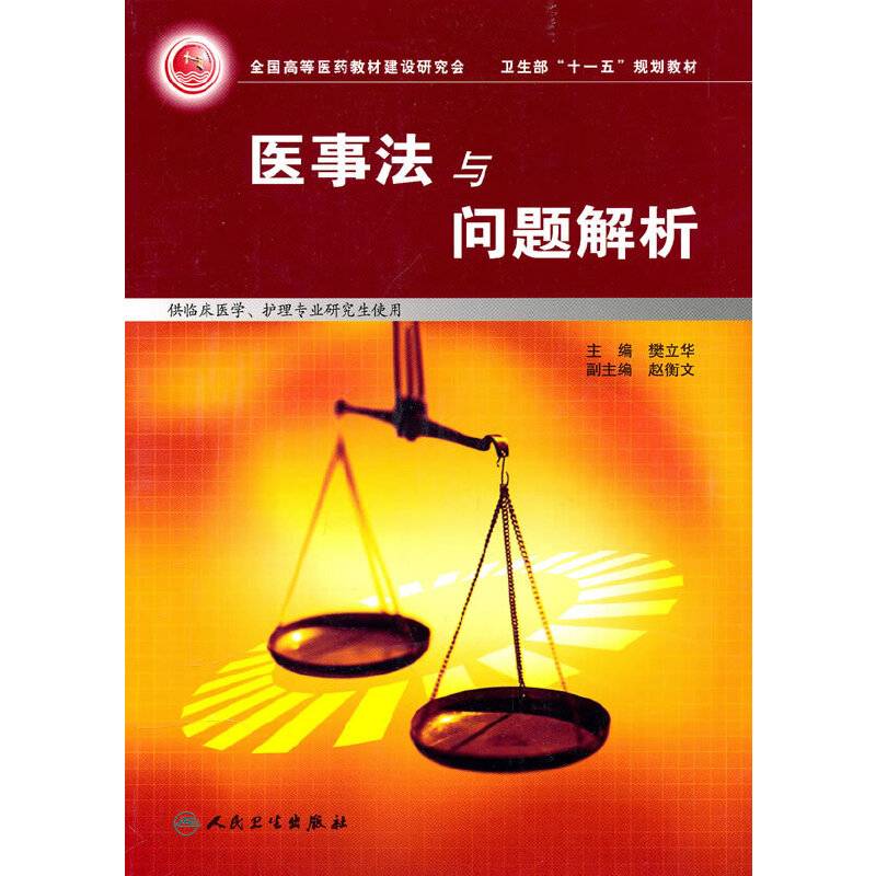 医事法律与问题解析