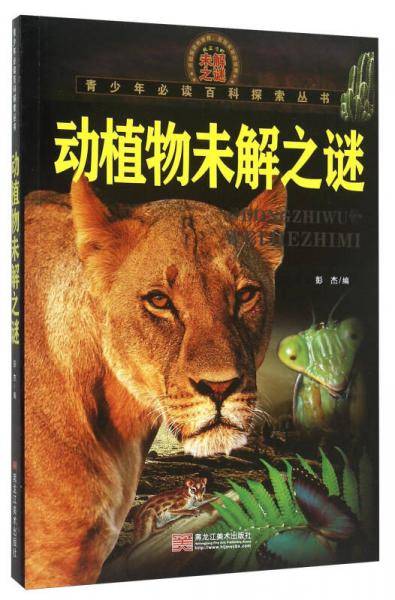 青少年必读百科探索丛书：动植物未解之谜