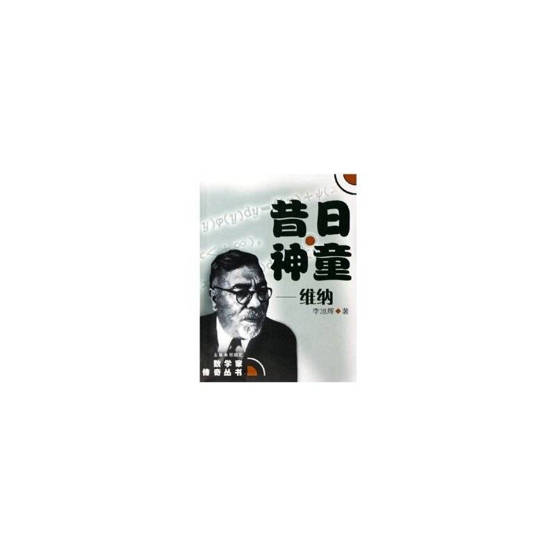 昔日神童--维纳/数学家传奇丛书