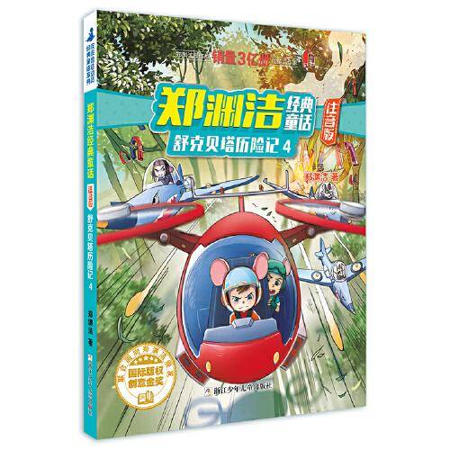 郑渊洁经典童话：注音版舒克贝塔历险记4