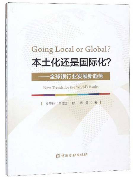 本土化还是国际化：全球银行业发展新趋势