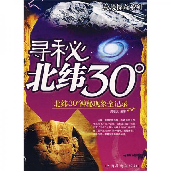 寻秘北纬30°