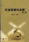 农业政策与法规教程