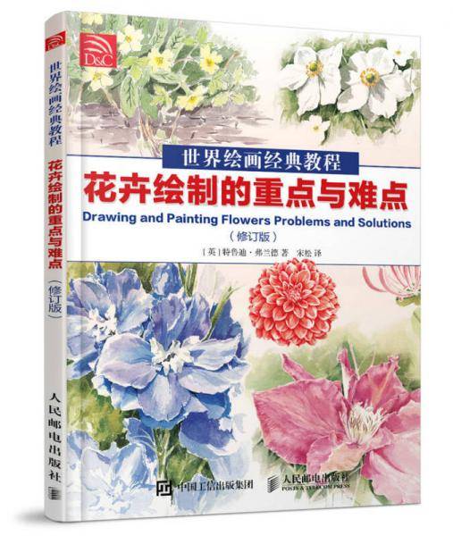 世界绘画经典教程 花卉绘制的重点与难点